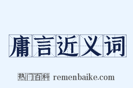 庸言近义词是什么意思的图片